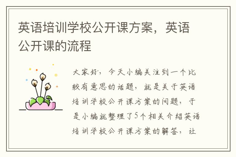 英语培训学校公开课方案，英语公开课的流程