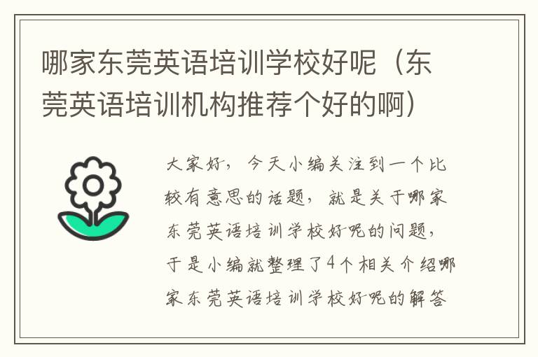 哪家东莞英语培训学校好呢(东莞英语培训机构推荐个好的啊)