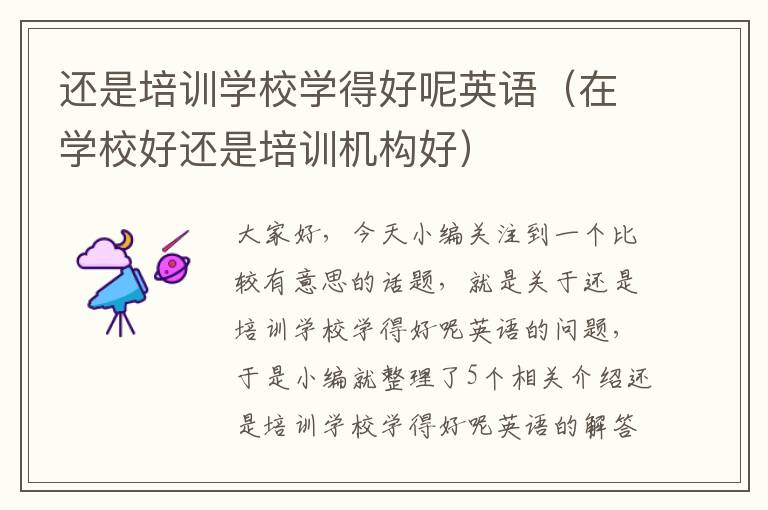 还是培训学校学得好呢英语(在学校好还是培训机构好)