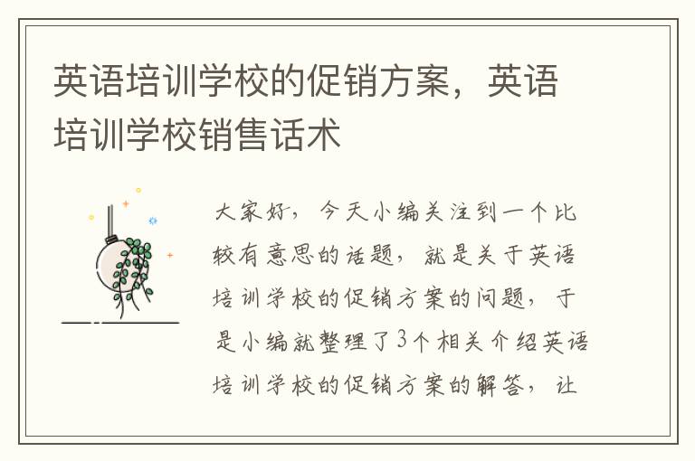 英语培训学校的促销方案,英语培训学校销售话术