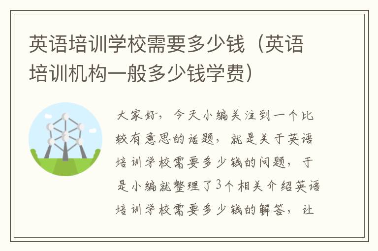 英语培训学校需要多少钱（英语培训机构一般多少钱学费）