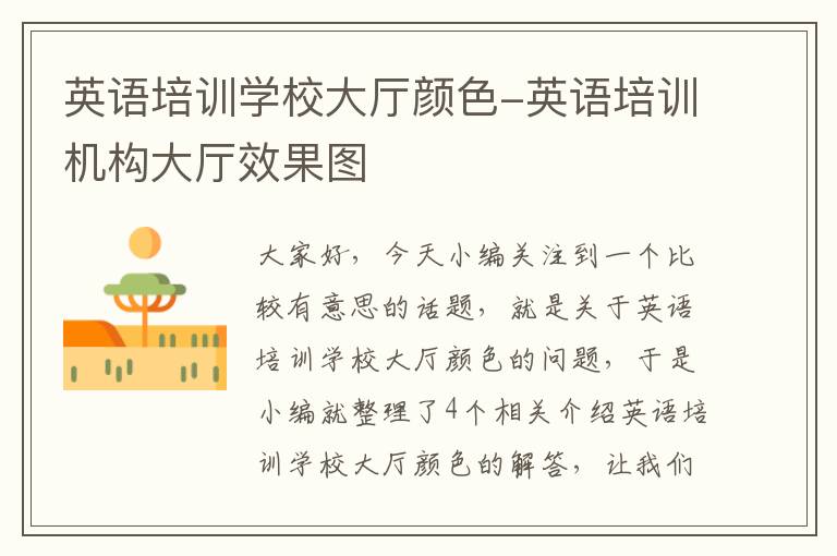 英语培训学校大厅颜色-英语培训机构大厅效果图