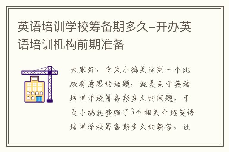 英语培训学校筹备期多久-开办英语培训机构前期准备
