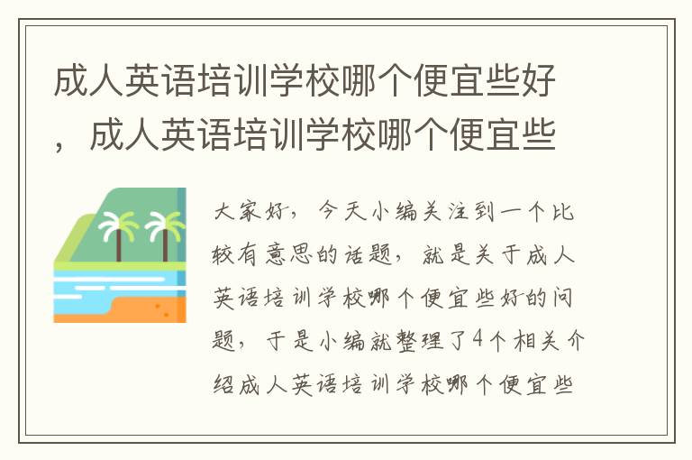成人英语培训学校哪个便宜些好,成人英语培训学校哪个便宜些好一点