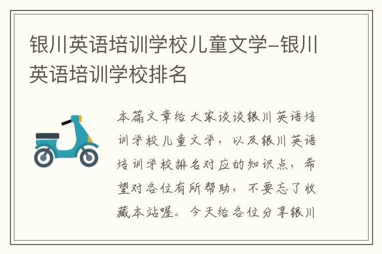 银川英语培训学校儿童文学-银川英语培训学校排名