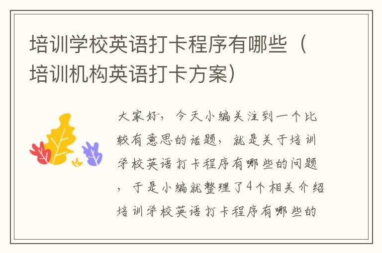 培训学校英语打卡程序有哪些(培训机构英语打卡方案)