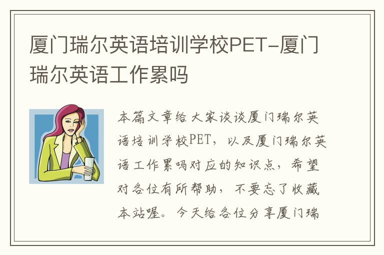 厦门瑞尔英语培训学校PET-厦门瑞尔英语工作累吗