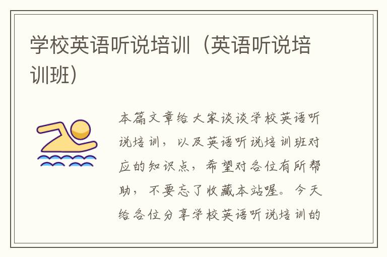 学校英语听说培训(英语听说培训班)