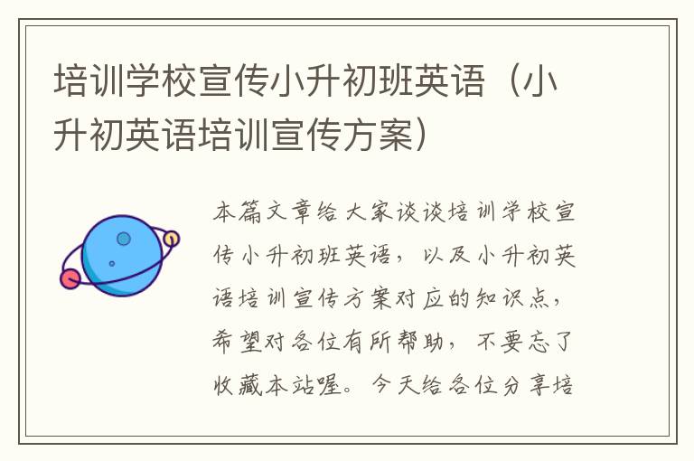 培训学校宣传小升初班英语（小升初英语培训宣传方案）