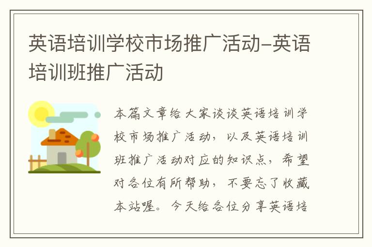 英语培训学校市场推广活动-英语培训班推广活动