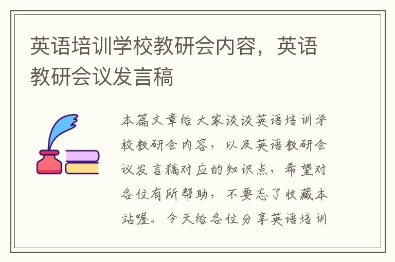 英语培训学校教研会内容,英语教研会议发言稿