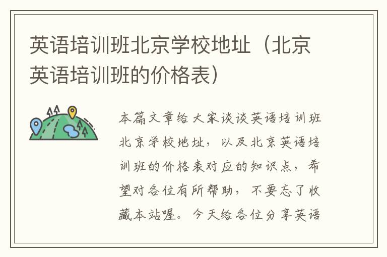 英语培训班北京学校地址(北京英语培训班的价格表)