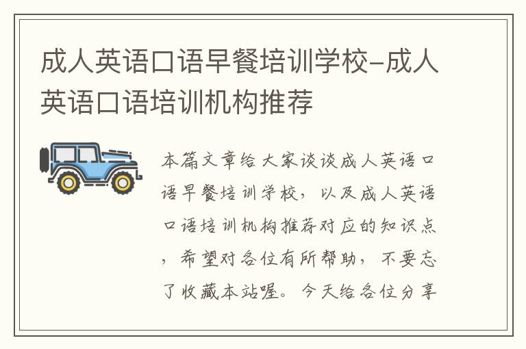 成人英语口语早餐培训学校-成人英语口语培训机构推荐