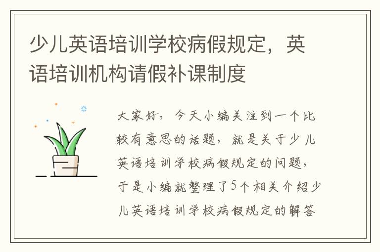 少儿英语培训学校病假规定,英语培训机构请假补课制度