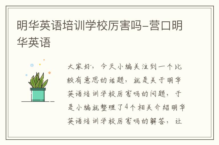 明华英语培训学校厉害吗-营口明华英语