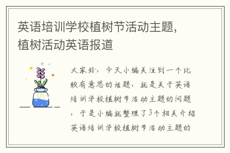 英语培训学校植树节活动主题,植树活动英语报道