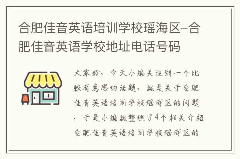 合肥佳音英语培训学校瑶海区-合肥佳音英语学校地址电话号码