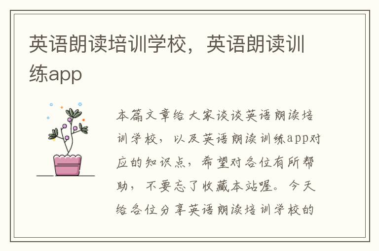 英语朗读培训学校,英语朗读训练app