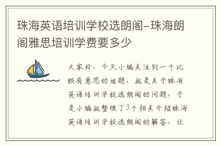 珠海英语培训学校选朗阁-珠海朗阁雅思培训学费要多少