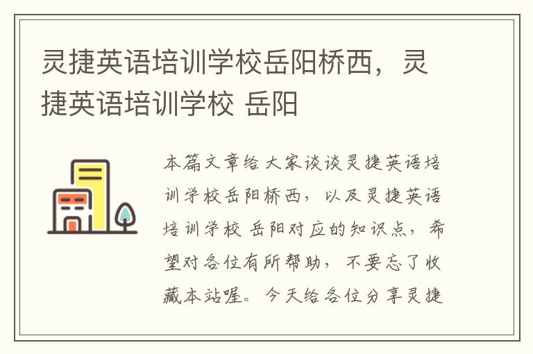灵捷英语培训学校岳阳桥西,灵捷英语培训学校 岳阳