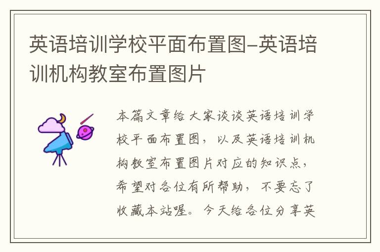 英语培训学校平面布置图-英语培训机构教室布置图片