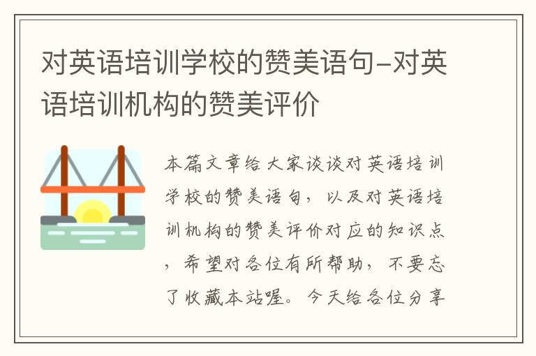 对英语培训学校的赞美语句-对英语培训机构的赞美评价