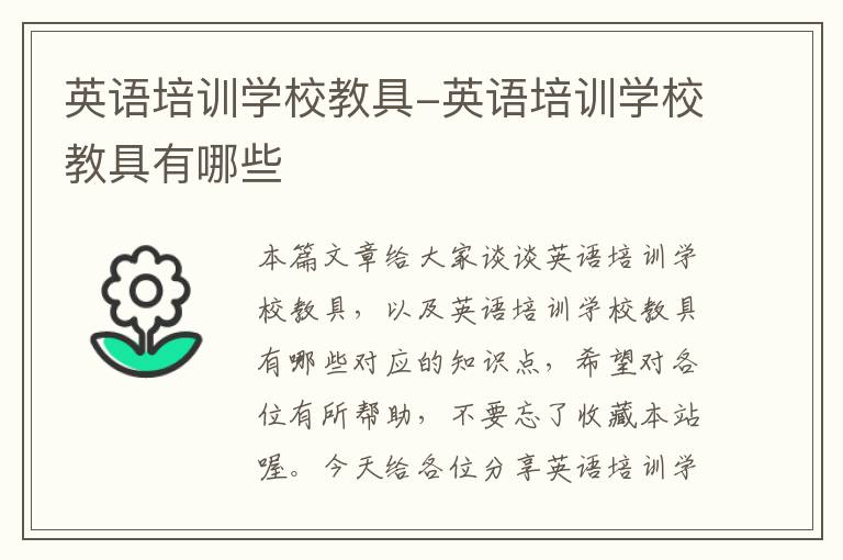 英语培训学校教具-英语培训学校教具有哪些