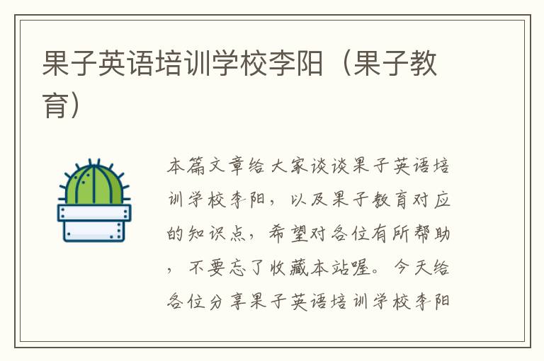 果子英语培训学校李阳(果子教育)