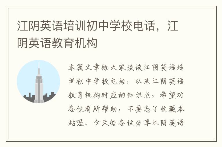 江阴英语培训初中学校电话,江阴英语教育机构