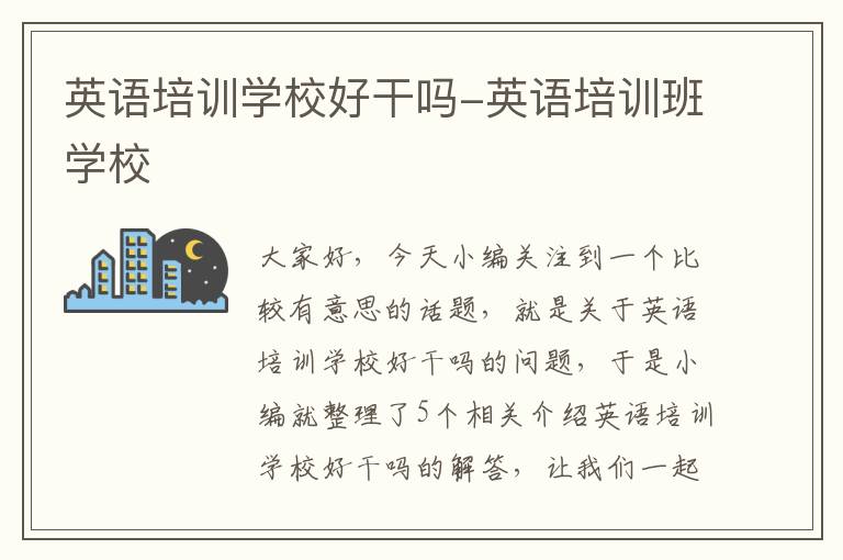 英语培训学校好干吗-英语培训班学校