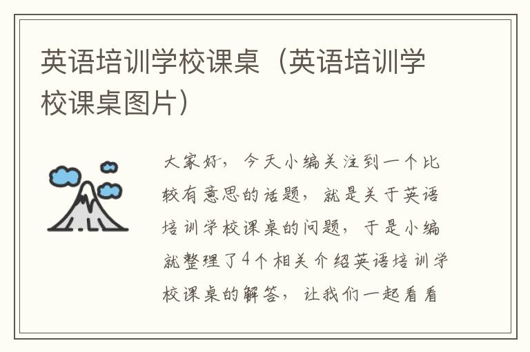 英语培训学校课桌（英语培训学校课桌图片）