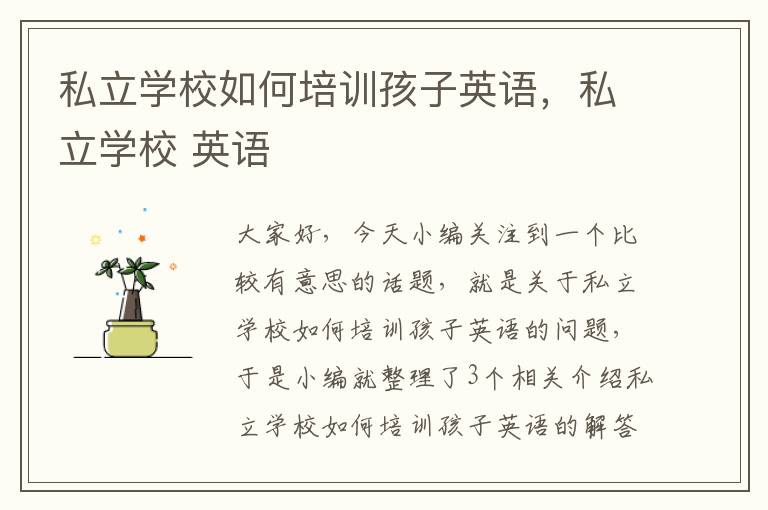 私立学校如何培训孩子英语,私立学校 英语