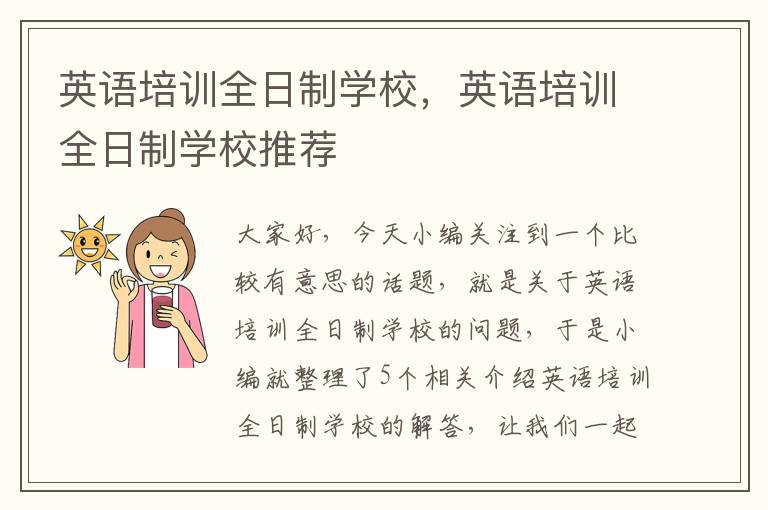 英语培训全日制学校,英语培训全日制学校推荐