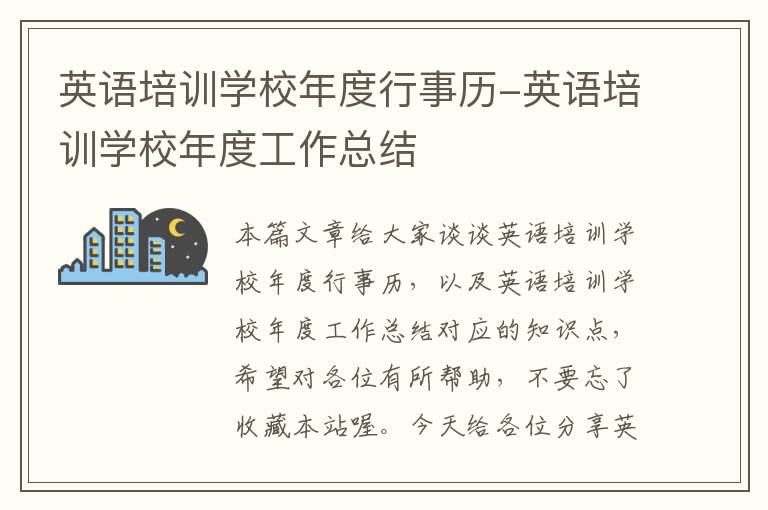 英语培训学校年度行事历-英语培训学校年度工作总结