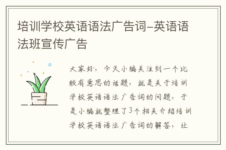 培训学校英语语法广告词-英语语法班宣传广告