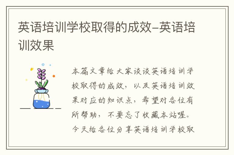 英语培训学校取得的成效-英语培训效果