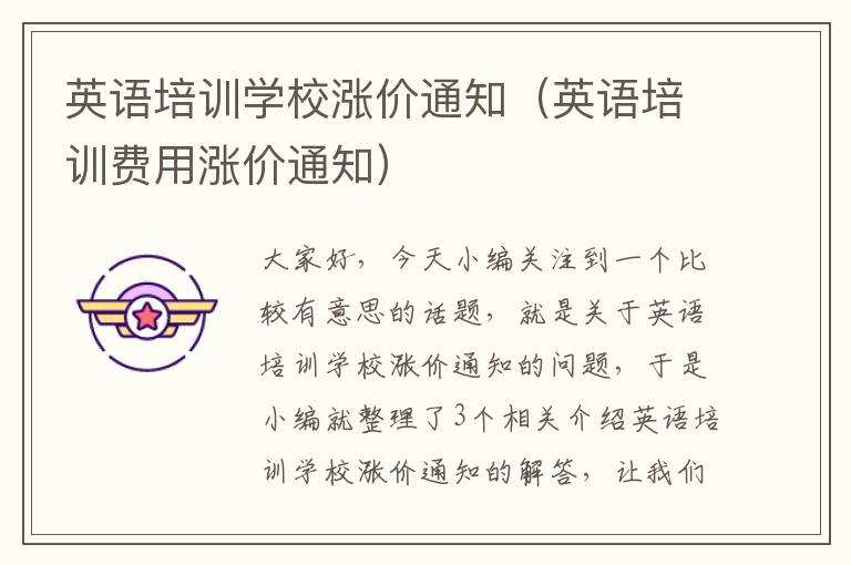 英语培训学校涨价通知(英语培训费用涨价通知)