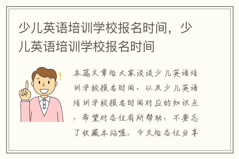 少儿英语培训学校报名时间,少儿英语培训学校报名时间