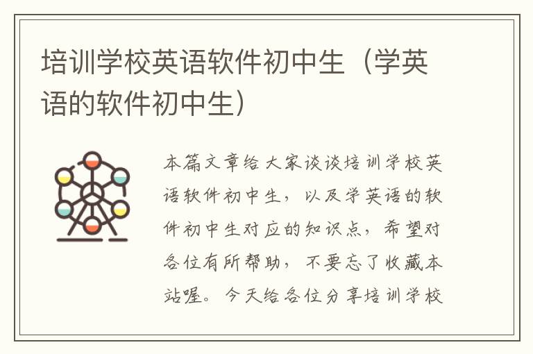 培训学校英语软件初中生(学英语的软件初中生)