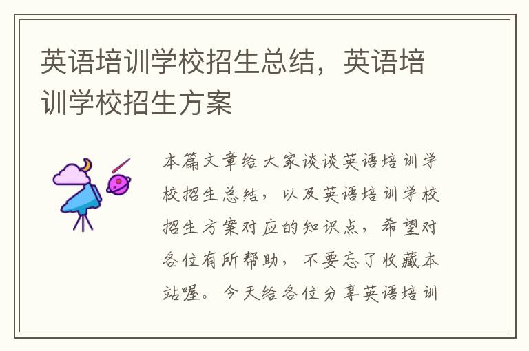 英语培训学校招生总结,英语培训学校招生方案