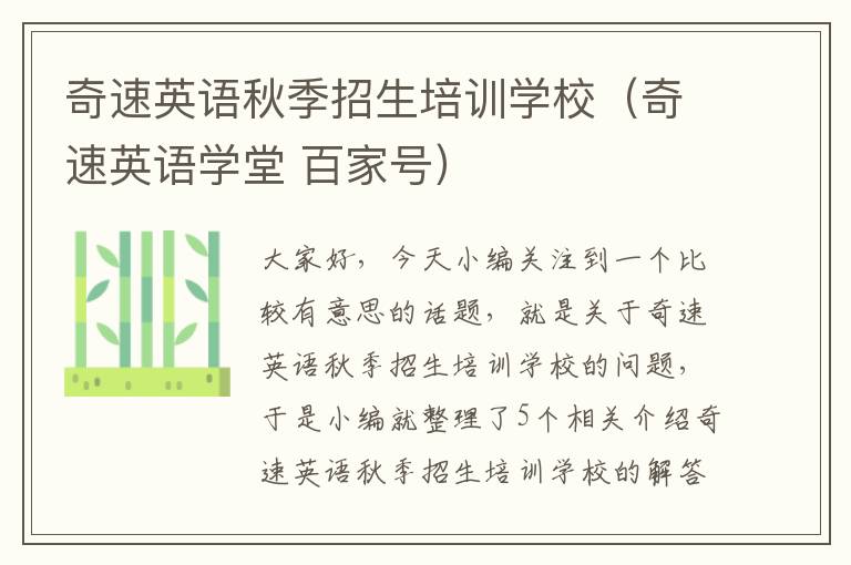 奇速英语秋季招生培训学校(奇速英语学堂 百家号)