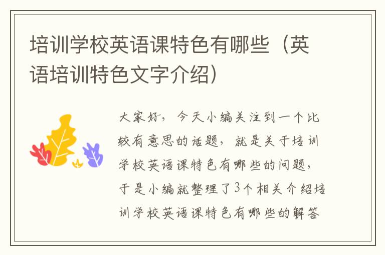 培训学校英语课特色有哪些(英语培训特色文字介绍)