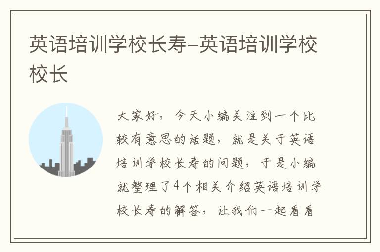 英语培训学校长寿-英语培训学校校长