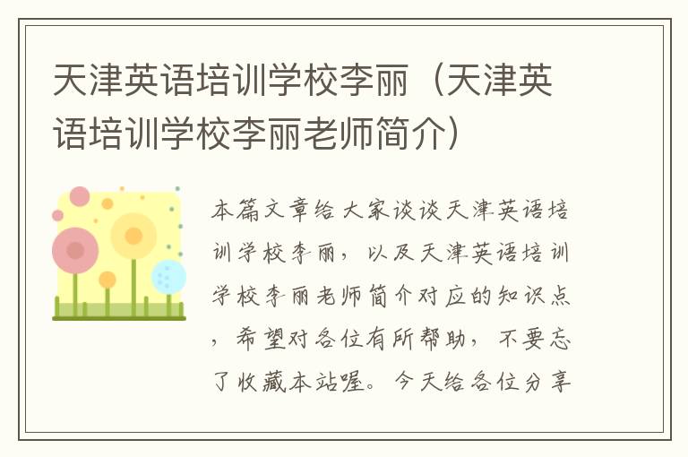 天津英语培训学校李丽（天津英语培训学校李丽老师简介）