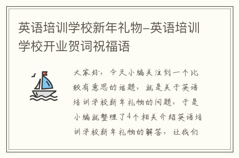 英语培训学校新年礼物-英语培训学校开业贺词祝福语