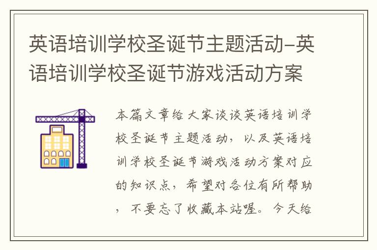 英语培训学校圣诞节主题活动-英语培训学校圣诞节游戏活动方案