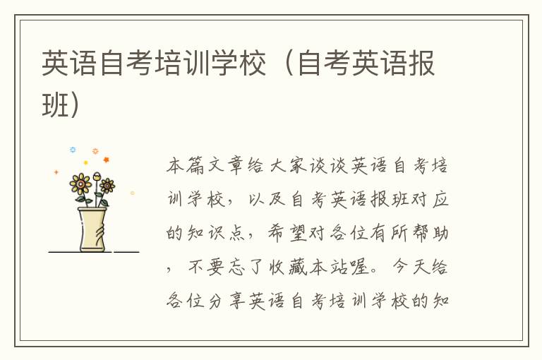 英语自考培训学校(自考英语报班)