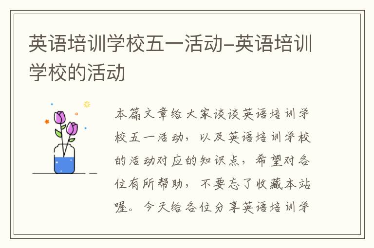 英语培训学校五一活动-英语培训学校的活动