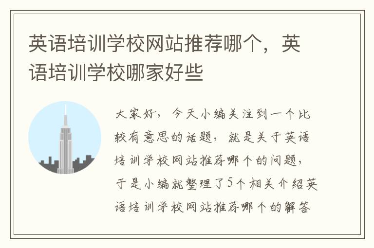 英语培训学校网站推荐哪个,英语培训学校哪家好些