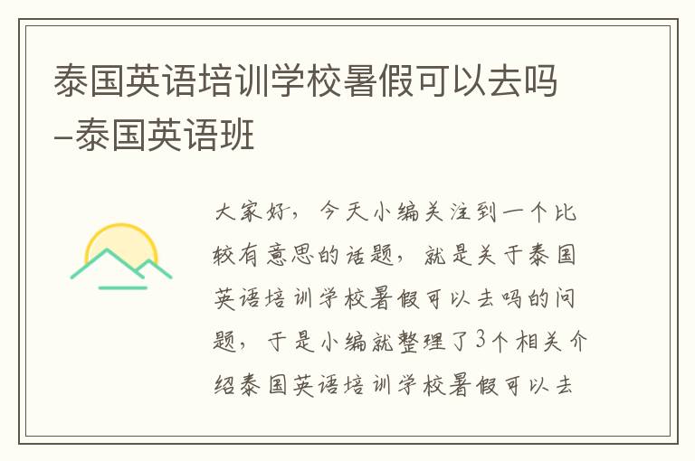 泰国英语培训学校暑假可以去吗-泰国英语班
